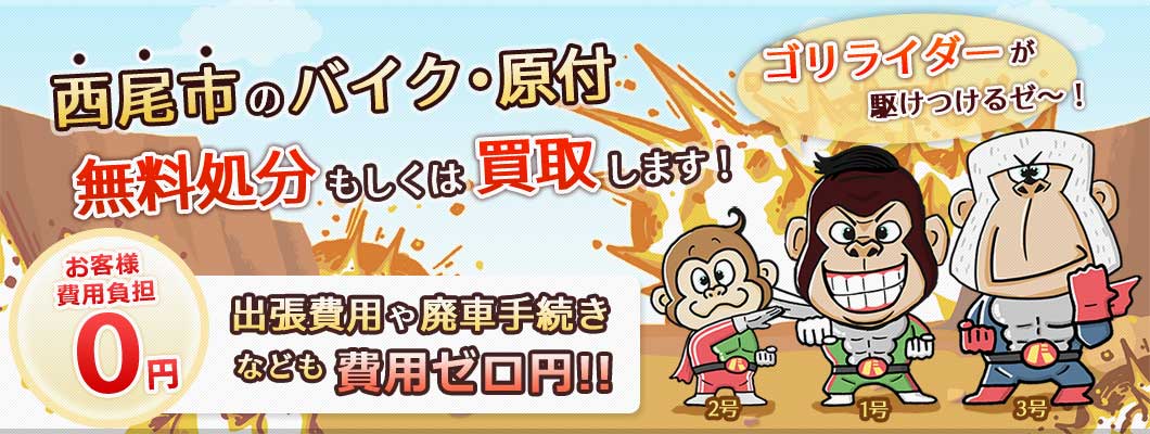 西尾市のバイク・原付を 完全無料で処分・廃車します